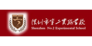 深圳市第二實驗學校